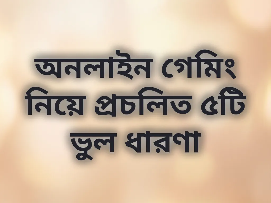 বেটিং মিথ বনাম ফ্যাক্ট