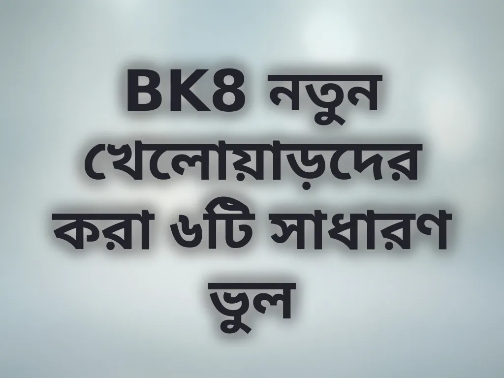 নতুন খেলোয়াড়দের ভুল