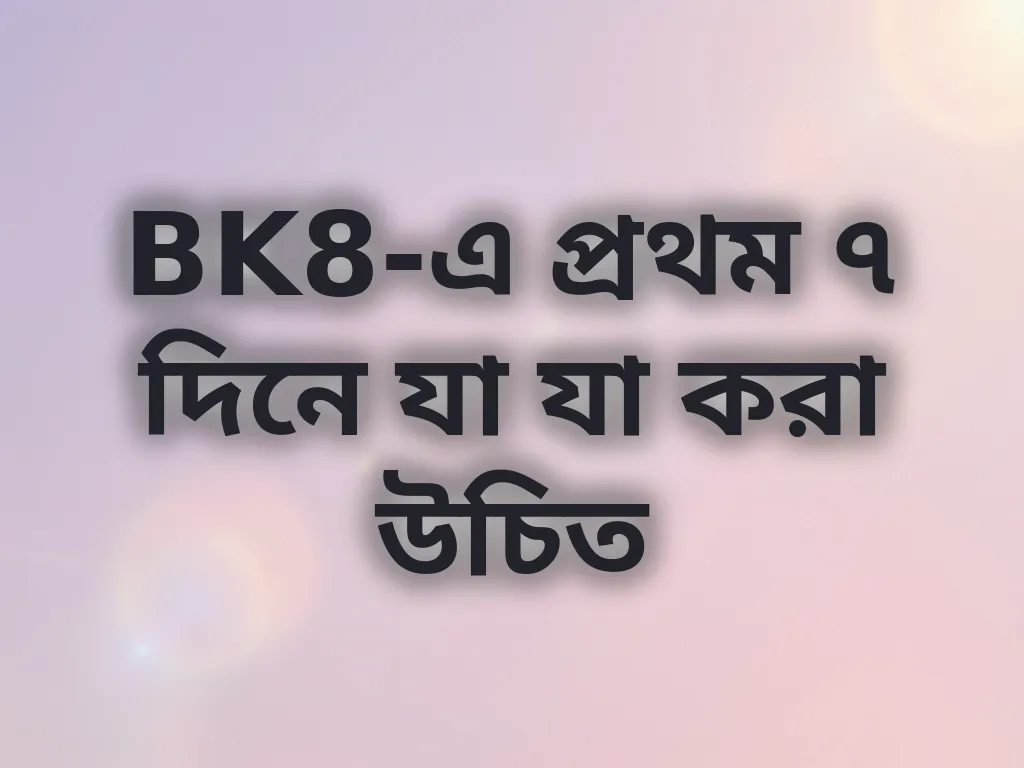 প্রথম সপ্তাহের চেকলিস্ট