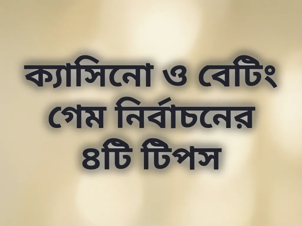 গেম সিলেকশন গাইড